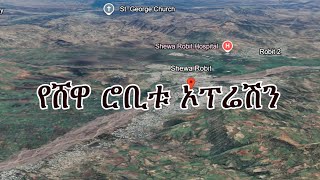 Anchor News Update የሸዋ ሮቢቱ ኦፕሬሽን [upl. by Hildegard]