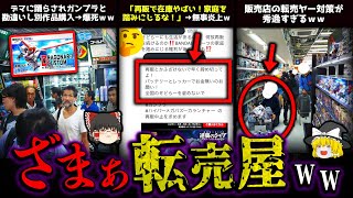 【ゆっくり解説】転売ヤーのメシウマ爆死事件！～ガンプラ編～ [upl. by Enidaj]