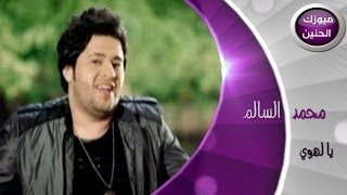 محمد السالم  يالهوي فيديو كليب  2014 [upl. by Itagaki]