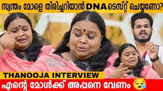 സ്വന്തം മോളേ തിരിച്ചറിയാൻ DNA ടെസ്റ്റ്‌ ചെയ്യണോ THANOOJA EXCLUSIVE INTERVIEW [upl. by Gypsie]