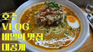 호주Vlog  Hot places in Melbourne Patricia coffee Five guys shop Ramen Fugu wears [upl. by Pejsach]