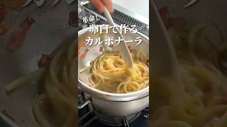 カルボナーラ【衝撃パスタ】余った卵白で作るパスタ！shorts [upl. by Nezam]