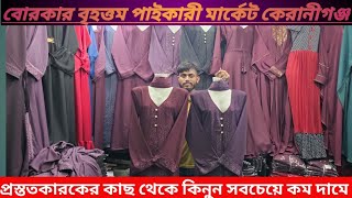 বোরকার পাইকারী মার্কেট কেরানীগঞ্জ  vorka price in bangladesh [upl. by Julide462]