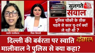 Dangal दिल्ली की बर्बरता पर Swati Maliwal ने पुलिस से क्या कहा  Kanjhawala Case  Latest News [upl. by Subocaj]