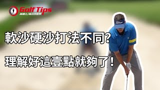 「高爾夫教學」高爾夫沙坑球軟沙硬沙打法不同？理解好這一點就夠了！（20200312） [upl. by Lotsirb989]