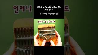 칼림바 배우기 센과 치히로의 행방불명 OST 칼림바수업 칼림바배우기 [upl. by Martinson]