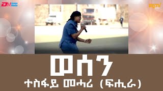 ወሰን  ብ ተስፋይ መሓሪ ፍሒራ  wesen  Tesfay Mehari Fihira  Eritrean Music  ERiTV [upl. by Romie318]