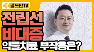 전립선비대증 약물치료 부작용전립선비대증이 있다면 꼭 봐야할 영상 [upl. by Iuqcaj]