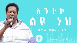 🎧 አንተኮ ልዩ ነህ 🎧 MESFIN GUTU MEZMUR 🎧 ከግጥም ጋር 🎧 TEMECHALEH [upl. by Jaffe292]