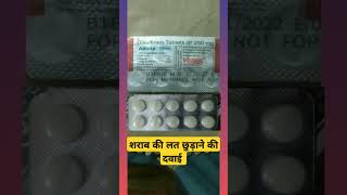 DISULFIRAM।ADICTA। शराब की आदत छुड़ाने की दवाई। दारू छोड़ने की दवाई। Complete video avl on channel [upl. by Steddman709]