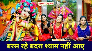 कृष्णा भजन 🌹 बरस रहे बदरा श्याम नही आए  baras rahe badra shyam nahi aaye  krishna bhajan [upl. by Raknahs]