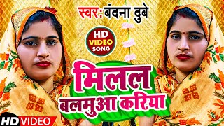 Video  मिलल बलमुआ करिया  Bandana Dubey  Milal balamua Kariya  New song 2023 [upl. by Elehcor225]