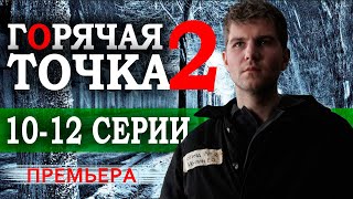 Горячая точка 2 сезон 1012 серия Сериал 2021 НТВ Анонс и дата выхода [upl. by Fernas]