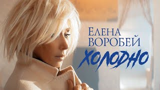 Елена Воробей  Холодно Official Video 2023 [upl. by Kellyn]