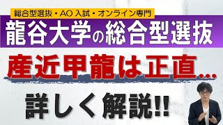 龍谷大学の総合型選抜｜オンラインの二重まる学習塾 [upl. by Gurney]