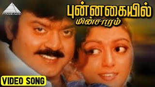 புன்னகையில் மின்சாரம் HD Video Song  Bharathan  Vijayakanth  Bhanupriya  Ilaiyaraaja [upl. by Milas]