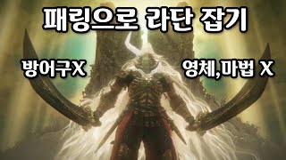 엘든링 DLC 라단 quot 패링 quot으로 잡기  방어구X 영체X 마법X │ 빤스런 [upl. by Marvel302]