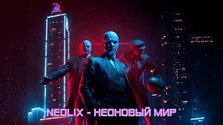 NeoliX  Неоновый Мир fanmade lyric video [upl. by Imoian350]