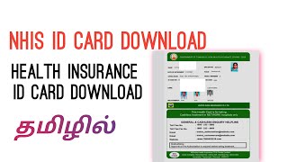 NHIS ID CARD DOWNLOAD IN TAMILNATIONAL HEALTH INSURANCE FOR GOVERNMENTHEALTH INSURANCE ID CARD🔥 [upl. by Airpac]