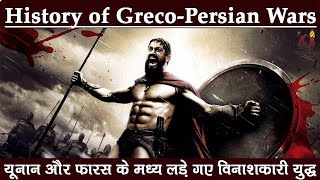 History of the GrecoPersian wars  यूनान और फारस के मध्य लड़े गए विनाशकारी युद्ध  Persian wars [upl. by Puttergill]