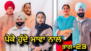 ਪੇਕੇ ਹੁੰਦੇ ਮਾਵਾਂ ਨਾਲਭਾਗ23Peke Hunde Mawan NaalPart23sukhjinderramannatttv [upl. by Ennoid]