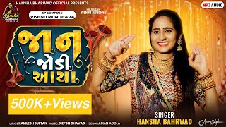 Hansha BharwadJaan Jodi Aayaજાન જોડી આયાNew weeding Song ​⁠ gujarati weddingsongAudio Song 2023 [upl. by Dekow25]