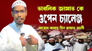 তাবলিক জামাত কে ওপেন চ্যালেঞ্জ করলেন  Basar bin Hayat Ali new waz  বাশার বিন হায়াত নতুন ওয়াজ [upl. by Micheal268]