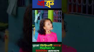 Shatru Rayhantv New Sharts Video Vrial Shorts Video [upl. by Ferino]