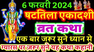 आज सुने षटतिला एकादशी व्रत की कथा 6 फरवरी 2024 Shattila ekadashi vrat katha  Shattilaekadashi Katha [upl. by Ihel]