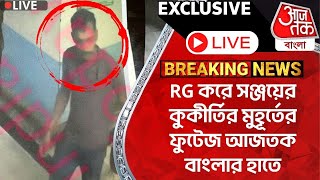 🛑Exclusive Live RG করে সঞ্জয়ের কুকীর্তির মুহূর্তের ফুটেজ আজতক বাংলার হাতে Sanjay RoyRG Kar Case [upl. by Assilrac555]