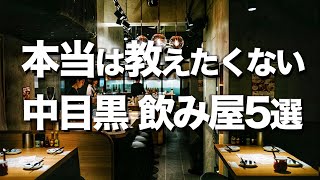 【中目黒飲み屋５選】美味しくてオシャレで安い デートにもオススメ [upl. by Giza488]