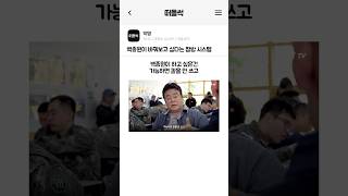 백종원이 바꿔보고 싶다는 짬밥 시스템 [upl. by Annoiek]