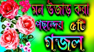 মন উজাড় করা ৫টি পছন্দের বাছাই করা গজল Mon ujaad korar 5th pasander gojol [upl. by Krefetz]