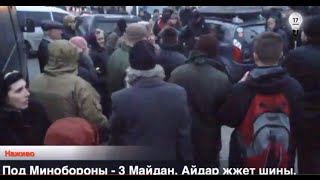 Под Минобороны  3 Майдан Айдар жжет шины 02022015 [upl. by Eadahs]