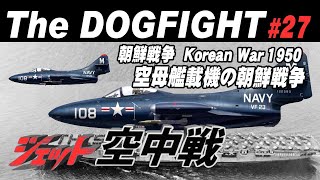 《朝鮮戦争 アメリカ海軍のジェット空中戦》 Dogfight in Korean war 1950 [upl. by Blackington]