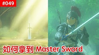 【薩爾達傳說 荒野之息】049如何拿到 Master Sword [upl. by Hansel100]