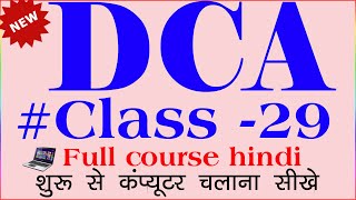 dca computer course in hindi  dca course in hindi  dca full course in hindi  dca course [upl. by Hairym333]