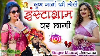 सुण गावां की छोरी इंस्टाग्राम पर छागी  Manraj Deewana New Song 2023 Sun gava Ki Chori Insta chagi [upl. by Fleeman395]