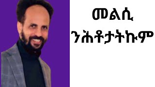 Habesha Education መልሲ ንሕቶታትኩም፡፡ [upl. by Larner]