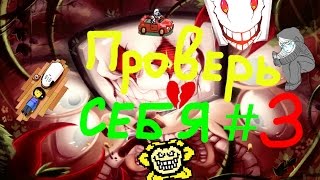 Проверь себя в Undertale 3  ТЕСТ [upl. by Guthrie29]