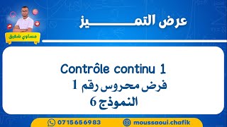 Controle continu 1 modèle 6  فرض محروس رقم 1 نموذج صعب [upl. by Adnac67]