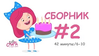 🍒 Смарта и чудосумка  Сборник №2 40 минут  Smarta and the magic bagСompilation 2 40 min [upl. by Prunella776]