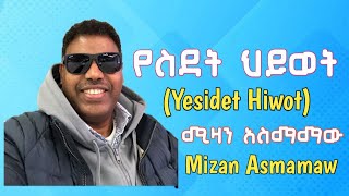 Mizan Asmamaw  Yesidet Hiwot  ሚዛን አስማማው  የስደት ህይወት  OFFICIAL LYRICS VIDEO  Ethiopian Music 2024 [upl. by Rebekah233]