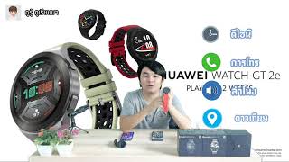 Huawei Watch GT2e vs GT2 ซื้อรุ่นไหนดี [upl. by Karlene306]