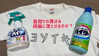 僕のスーパーカブ乗る時用ヨソイキTシャツ首周りの黄ばみ取れるのか？ [upl. by Samoht411]