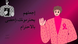 اخطاء تجعل الناس لاتحترمك، احضى بالاحترام مع نفسكمع مجتمعك AmorProprius [upl. by Bloch]