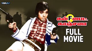 Gun Fight Kanjana Tamil Full Movie  Vijaylalitha  Jyothi Lakshmi  Satyanarayana  Hit Tamil Movie [upl. by Xella]