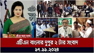 এটিএন বাংলার দুপুর ২ টার সংবাদ । Dupurer Khobor  Ajker News [upl. by Atekahs]