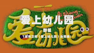 群星  愛上幼兒園湖南衛視《愛上幼兒園》主題曲 ◖花兒朵朵開，好時光都為你存在◗ Official Lyric Video 官方動態歌詞版 [upl. by Pail]