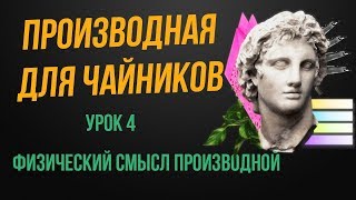 Производная с нуля 4 урок Как найти ускорение и скорость с помощью производной Физический смысл [upl. by Ahsemat]